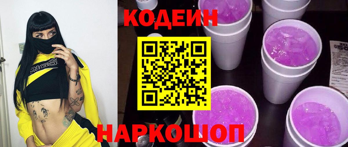 Кодеин напиток Lean (лин) Нижний Новгород
